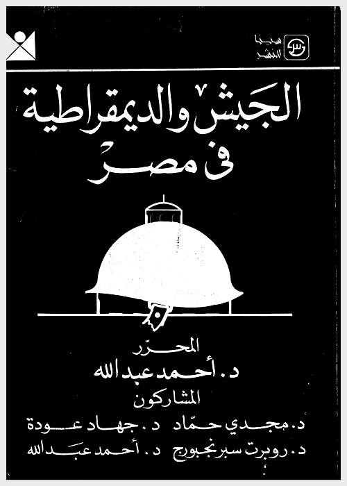 الجيش والديمقراطية في مصر